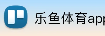 乐鱼体育app登录入口 logo